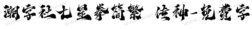 潮字社七星拳简繁 传神字体转换